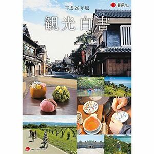 [A11271897]観光白書〈平成28年版〉 国土交通省観光庁