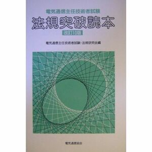 [A11184953]法規突破読本―電気通信主任技術者試験 電気通信主任技術者試験法規研究会