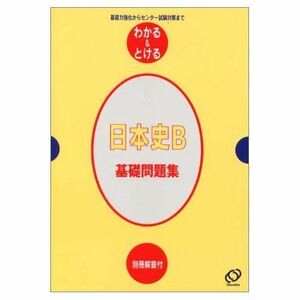 [A11256369]日本史B基礎問題集―基礎力強化からセンター試験対策まで (わかる&とける (12)) 旺文社