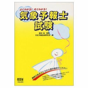 [A12162201]よくわかる!すぐわかる!気象予報士試験 天気予報技術研究会