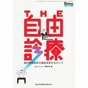 [A11614066]The自由診療―歯科医院経営の構造改革をめざして 稲岡勲