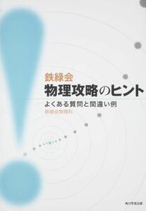 [A01061142]鉄緑会物理攻略のヒント よくある質問と間違い例 [単行本] 鉄緑会物理科