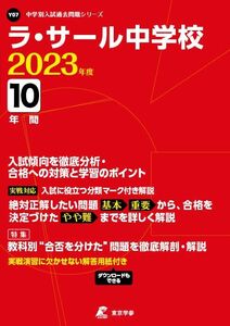 [A12150460]ラ・サール中学校 2023年度 【過去問10年分】 (中学別 入試問題シリーズY07) 東京学参 編集部