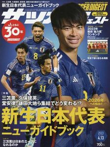 [A12262512]サッカーダイジェスト 2023年 4/13 号 [雑誌]