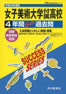 [A12109650]女子美術大学付属高等学校 平成29年度用 (4年間スーパー過去問T83)