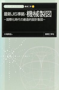 [A11615013]最新JIS準拠・機械製図―国際化時代の創造的設計製図 (新・数理工学ライブラリ―機械工学) [単行本] 大滝 英征