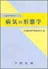 [A01631916]病気の形態学―日本臨床電子顕微鏡学会モノグラフ [単行本] 日本臨床電子顕微鏡学会