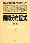 [A12157613]偏微分方程式 (理工学者が書いた数学の本) 神部 勉