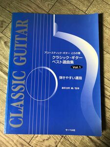 アコースティック・ギターとらの巻　クラシック・ギター　ベスト選曲集　vol.1