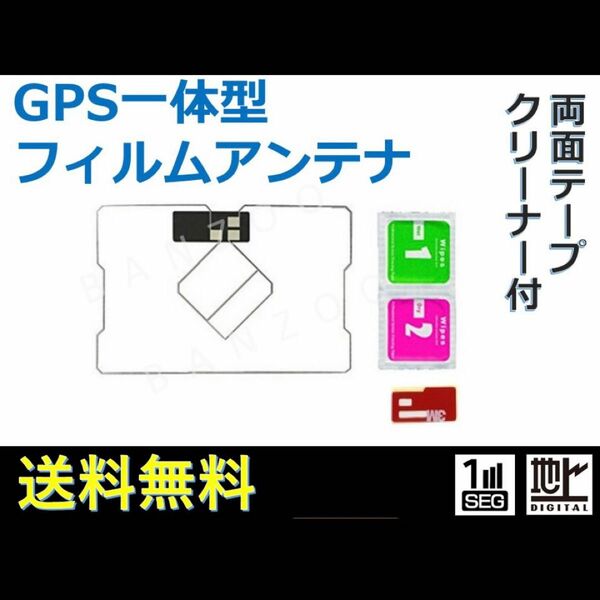 【車検適合品】カーナビ 汎用　GPS 一体型 フィルム アンテナ フルセグ 対応