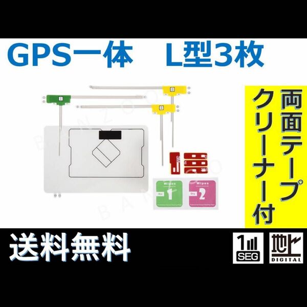 【車検対応】最新版　汎用 フィルムアンテナ L型 3枚 GPS一体 ワンセグ フルセグ