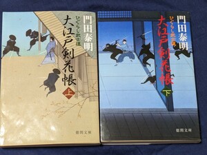 大江戸剣花帳　ひぐらし武士道　上下巻セット （徳間文庫） 門田泰明／著★中古美品★送料無料