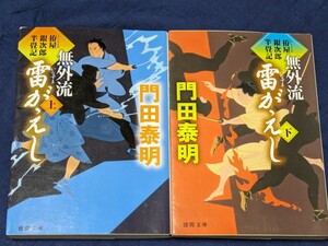 無外流雷（いなずま）がえし　拵屋銀次郎半畳記　上下巻セット （徳間文庫　か２－７９/８０） 門田泰明／著★中古品★第二刷★送料無料