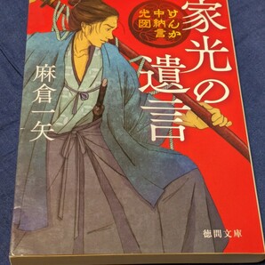家光の遺言 けんか中納言光圀 (徳間文庫 あ61-11 徳間時代小説文庫) 麻倉一矢/著★初版★やや汚れ有り★送料無料