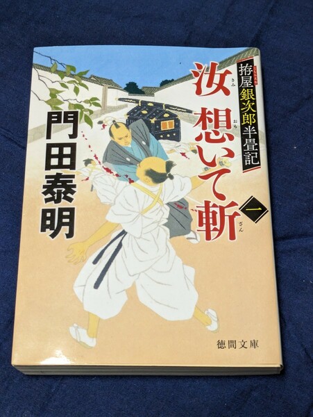 汝（きみ）想いて斬　拵屋銀次郎半畳記　１ （徳間文庫　か２－８９　徳間時代小説文庫） 門田泰明／著★初版★送料無料