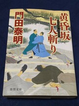 黄昏坂七人斬り （徳間文庫　か２－８８　徳間時代小説文庫） 門田泰明／著★やや折れ跡有り★初版★送料無料_画像1