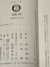 命賭け候　浮世絵宗次日月抄 （徳間文庫　か２－７６） 門田泰明／著★初版★送料無料_画像3