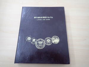 767★現行貨幣年号別アルバム 鳳凰 稲穂 100円銀貨 オリンピック1000円銀貨有り 額面4540円 コンプリート 抜けなし