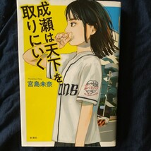 成瀬は天下を取りにいく 宮島未奈／著_画像1