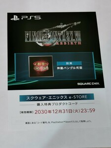 e-STORE特典 ファイナルファンタジー7 リバース 神羅バングル弐型 FF7 Rebirth DLC プロダクトコード