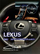 LEXUS　ステアリング鏡面エンブレムカバー　汎用　両面テープで張るだけ簡単　GS IS NX RX RC LS LX etc・・・_画像2