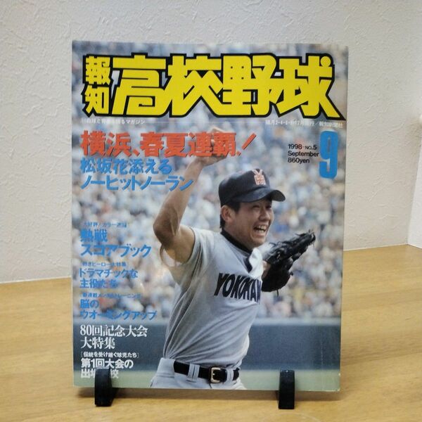 報知高校野球　1998 NO.5 横浜、春夏連覇!松坂花添えるノーヒットノーラン