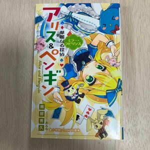 華麗なる探偵アリス＆ペンギン　〔３〕 （小学館ジュニア文庫　ジな－２－３） 南房秀久／著　あるや／イラスト