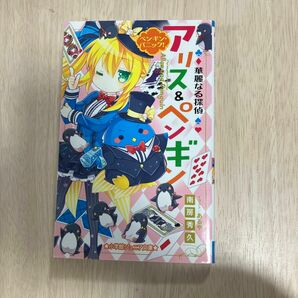 華麗なる探偵アリス＆ペンギン　〔６〕 （小学館ジュニア文庫　ジな－２－６） 南房秀久／著　あるや／イラスト