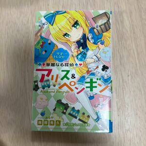 華麗なる探偵アリス＆ペンギン　〔４〕 （小学館ジュニア文庫　ジな－２－４） 南房秀久／著　あるや／イラスト