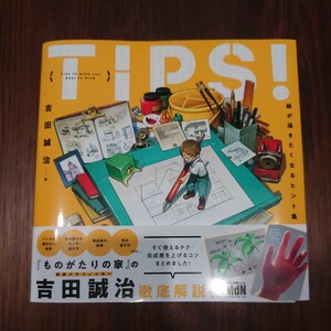 ＴＩＰＳ！絵が描きたくなるヒント集 吉田誠治／著