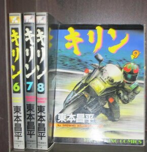 研磨済【送料0円】★★キリン　第6～9巻　東本昌平