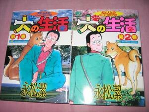 【送料無料】研磨済★犬と人とのロードコミック　犬の生活　全2　永松潔　　