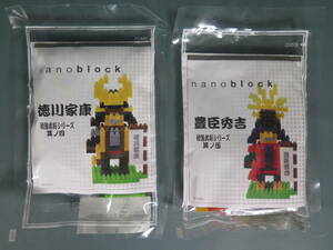 未開封 nanoblock⑦徳川家康と豊臣秀吉 ２点セット 戦国武将シリーズ 其ノ四DF-004/其の伍-005★ナノブロック 世界最小級ブロック