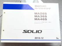 DBA-MA26S DAA-MA36S MA46S ソリオ SOLIO 純正 パーツカタログ 2016-12 3版 / 9900B-80360-002 / デットストック 新品？_画像1