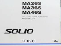 DBA-MA26S DAA-MA36S MA46S ソリオ SOLIO 純正 パーツカタログ 2016-12 3版 / 9900B-80360-002 / デットストック 新品？_画像6