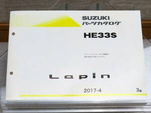 DBA-HE33S ラパン Lapin 純正 パーツカタログ 2017-4 3版 / 9900B-80353-002 / デットストック 新品？