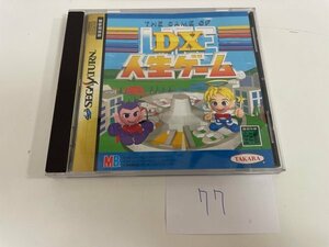 SONY SEGA セガ　SS　サターン 動作確認済 DX 人生ゲーム SAKA77