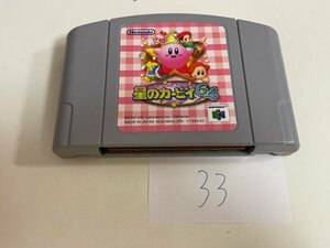 任天堂　N64　ニンテンドー64　ソフトのみ　 接点洗浄済 星のカービィ 64 SAKA33