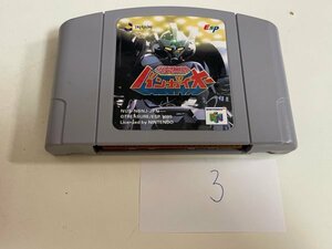 任天堂　N64　ニンテンドー64　ソフトのみ　 接点洗浄済 動作確認済 爆裂無敵 バンガイオー SAKA3