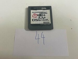 おすすめ　任天堂　DS　ニンテンドーDS　ソフトのみ　 接点洗浄済 脳を鍛える大人のDSトレーニング SAKA44