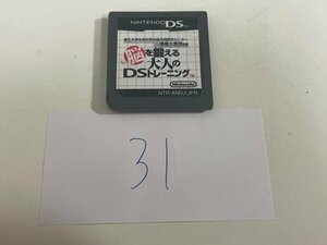 おすすめ　任天堂　DS　ニンテンドーDS　ソフトのみ　 接点洗浄済 脳を鍛える大人のDSトレーニング SAKA31