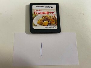 おすすめ　任天堂　DS　ニンテンドーDS　ソフトのみ　 接点洗浄済 しゃべる! DS お料理ナビ SAKA1