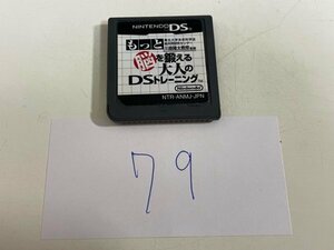 おすすめ　任天堂　DS　ニンテンドーDS　ソフトのみ　 接点洗浄済 もっと脳を鍛える大人のDSトレーニング SAKA79