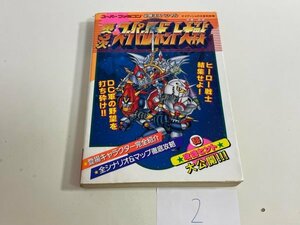 ゲーム　攻略本　資料　設定　マニュアルなど　本　スーパーファミコン 第3次 スーパーロボット大戦 SAKA2