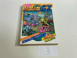 ゲーム　攻略本　資料　設定　マニュアルなど　本　スーパーファミコン スーパーロボット大戦 EX SAKA3