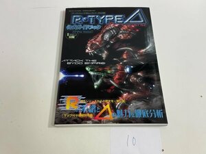 ゲーム　攻略本　資料　設定　マニュアルなど　本　R-TYPE DELTA 公式ガイドブック SAKA10