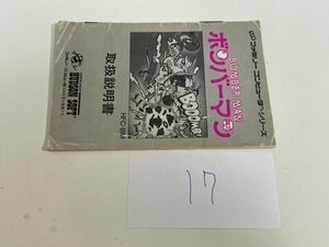 任天堂　【説明書のみ】　ファミコン　ボンバーマン　SAKA17