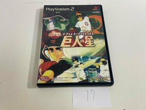 ディスク良品 SONY ソニー PS2 プレイステーション2 動作確認済 ジ アニメ スーパーリミックス 巨人の星 SAKA17