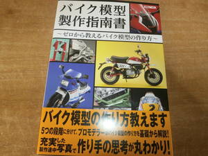 バイク模型製作指南書~ゼロから教えるバイク模型の作り方~　帯付　 ホビージャパン