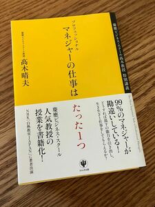 プロフェッショナルマネジャーの仕事はたった１つ　慶應ビジネス・スクール高木教授特別講義 高木晴夫／著